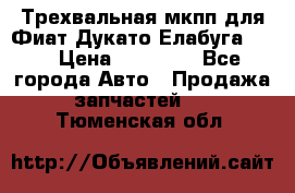 Трехвальная мкпп для Фиат Дукато Елабуга 2.3 › Цена ­ 45 000 - Все города Авто » Продажа запчастей   . Тюменская обл.